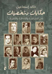 حكايات وشخصيات في السياسة والثقافة والتاريخ