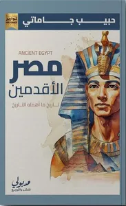 مصرالأقدمين " تاريخ ما أهمله التاريخ "