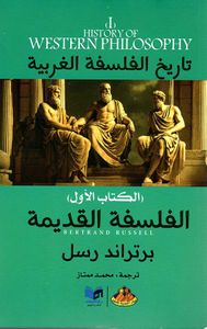 الفلسفة القديمة ؛ الكتاب الأول