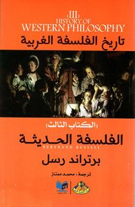 الفلسفة الحديثة ؛ الكتاب الثالث