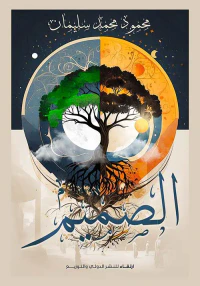 الصميم