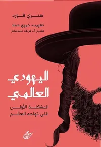 اليهودي العالمي " المشكلة الأولى التي تواجه العالم "