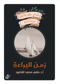 زمن البراءة