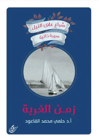 زمن الغربة