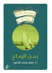 زمن الوداع