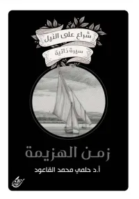 زمن الهزيمة