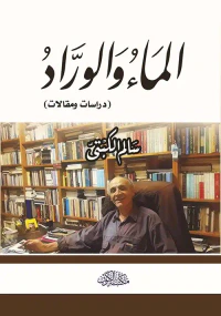الماء والوراد ؛ دراسات ومقالات