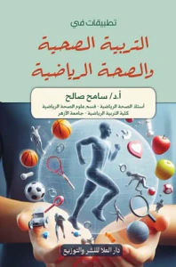 تطبيقات في التربية الصحية والصحة الرياضية