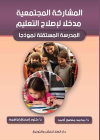 المشاركة المجتمعية مدخلا لإصلاح التعليم
"المدرسة المستقلة نموذجا"