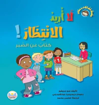 لا أريد الأنتظار! " كتاب عن الصبر "