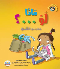 ماذا لو... ؟ " كتاب عن القلق "