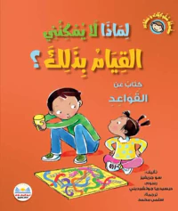 لماذا لا يمكنني القيام بذلك ؟ " كتاب عن القواعد "