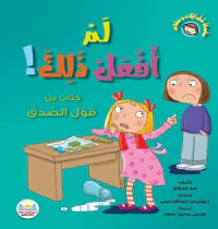 لم أفعل ذلك " كتاب قول الصدق "