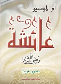 ام المؤمنين عائشة