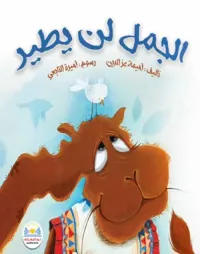الجمل لن يطير