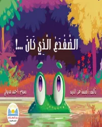 الضفدع الذي كان ... !