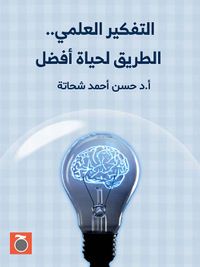 التفكير العلمي الطريق لحياة أفضل