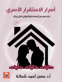 أسرار الاستقرار الأسري " بناء قصر من السعادة والتوازن داخل بيتك "