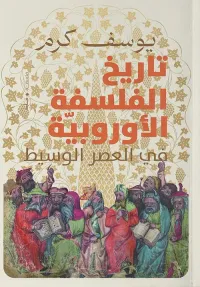 تاريخ الفلسفه الأوروبية " في العصر الوسيط "