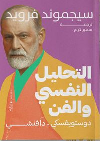 التحليل النفسي والفن " دوستويفسكي - دافنشي "