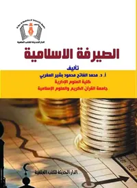 الصيرفة الإسلامية