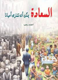 السعادة يمكن أن تشتري أحيانا