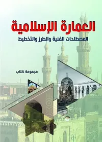 غلاف العمارة الإسلامية ؛ المصطلحات الفنية والطرز والتخطيط