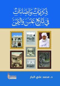 ذكريات وإضاءات في تاريخ عدن واليمن