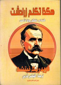 هكذا تكلم زرادشت " كتاب للكل ولا لأحد "