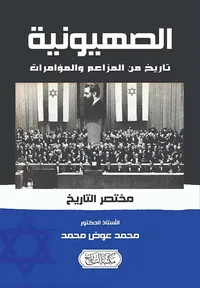 الصهيونية تاريخ من المزاعم والمؤامرات " مختصر التاريخ "