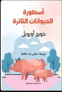 أسطورة الحيوانات الثائرة