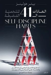 العادات ال41 للشخصية المنضبطة