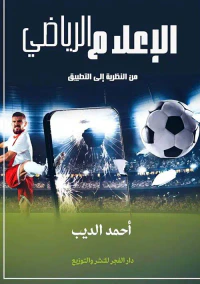 غلاف الإعلام الرياضي من النظرية إلى التطبيق