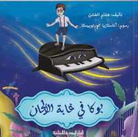 بوكا في غابة الألحان