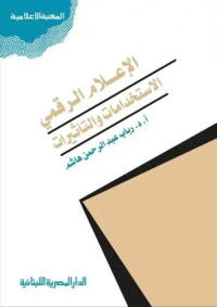 الإعلام الرقمي الاستخدامات والتأثيرات