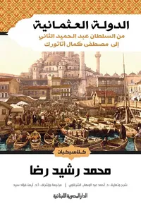 الدولة العثمانية " من السلطان عبد الحميد الثانى " إلى مصطفي كمال أتاتورك "