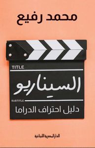 السيناريو دليل احتراف الدراما