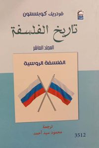 تاريخ الفلسفة ؛ الفلسفة الروسية ؛ المجلد العاشر