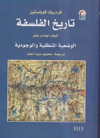 تاريخ الفلسفة ؛ الوضعية المنطقية والوجودية ؛ المجلد الحادي عشر