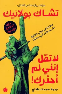 غلاف لا تقل إنني لم أحذرك! " لحظات في حياتي الكتابية صار بعدها كل شيء مختلفًا " دليل للكتابة الإبداعية "