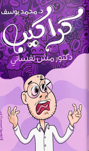 كراكيب ؛ دكتور مش نفساني