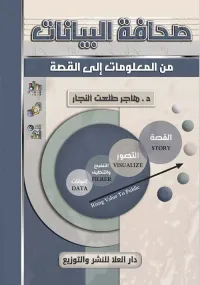صحافة البيانات من المعلومات إلى القصة