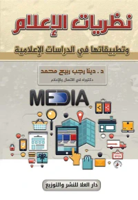 نظريات الإعلام وتطبيقاتها في الدراسات الإعلامية