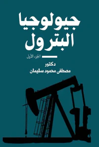 جيولوجيا البترول " الجزء الأول "