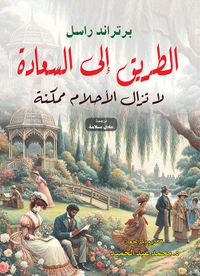غلاف الطريق إلى السعادة ؛ لا تزال الأحلام ممكنة