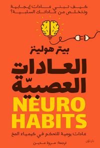 العادات العصبية " كيف تبني عادات إيجابية وتتخلص من عاداتك السلبية ؟ "