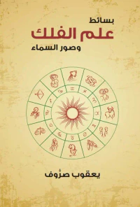 بسائط علم الفلك وصور السماء