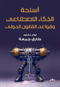 أسلحة الذكاء الاصطناعى وقواعد القانون الدولي