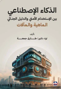 الذكاء الإصطناعى بين الإستخدام الأمني والدليل الجنائي الماهية والمآلات