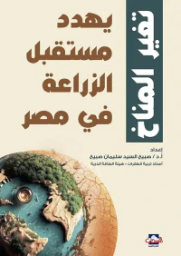 تغير المناخ يهدد مستقبل الزراعة في مصر